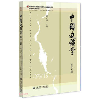 中國邊疆學(xué) 中國邊疆學(xué)