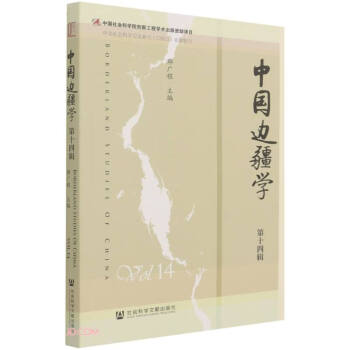 中國邊疆學 中國邊疆學