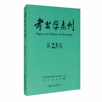 考古學(xué)集刊 考古學(xué)集刊