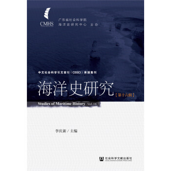 海洋史研究 海洋史研究