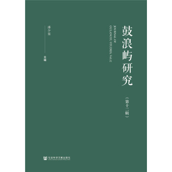 鼓浪嶼研究 鼓浪嶼研究