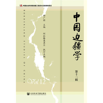 中國邊疆學 中國邊疆學