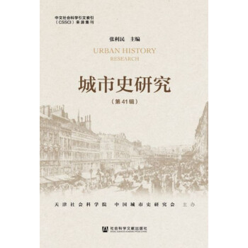 城市史研究 城市史研究