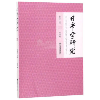 日本學(xué)研究 日本學(xué)研究