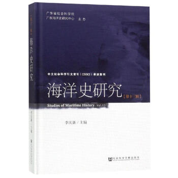 海洋史研究 海洋史研究
