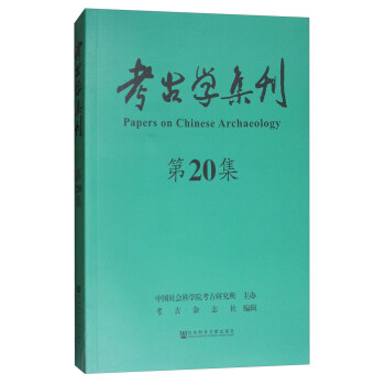 考古學集刊