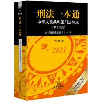 刑法一本通 刑法一本通