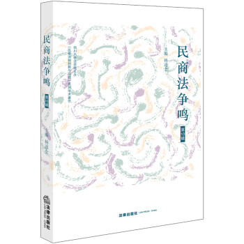 民商法爭鳴 民商法爭鳴