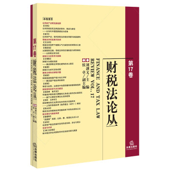 財稅法論叢 財稅法論叢