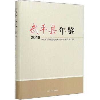武平縣年鑒 武平縣年鑒
