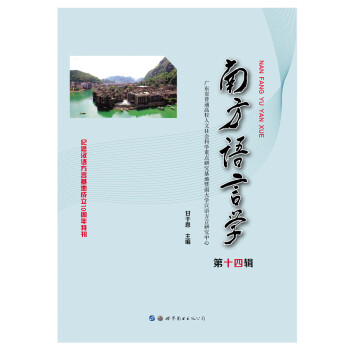 南方語言學 南方語言學