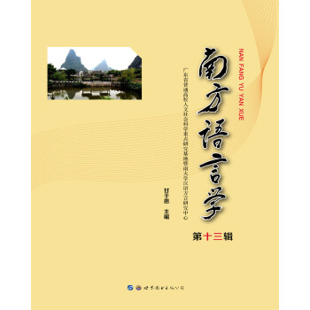南方語(yǔ)言學(xué) 南方語(yǔ)言學(xué)