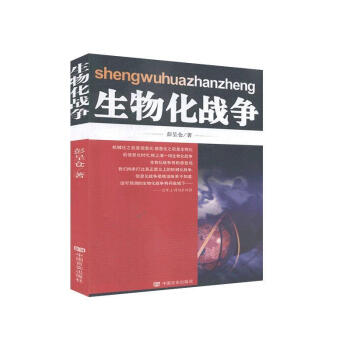 生物化戰(zhàn)爭 生物化戰(zhàn)爭