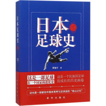 日本足球史 日本足球史