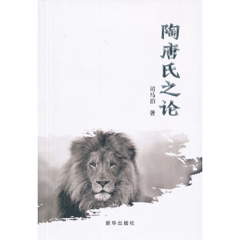 陶唐氏之論 陶唐氏之論