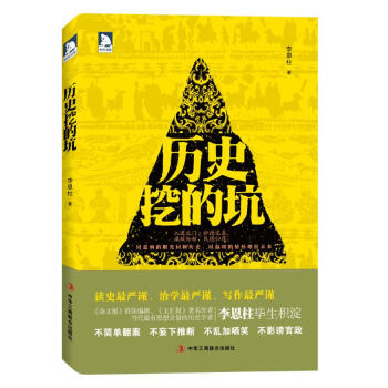 歷史挖的坑 歷史挖的坑