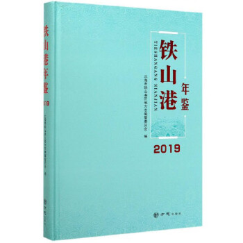 鐵山港年鑒 鐵山港年鑒