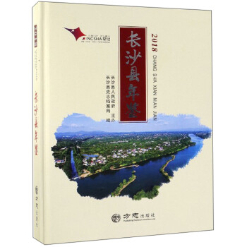 長沙縣年鑒 長沙縣年鑒