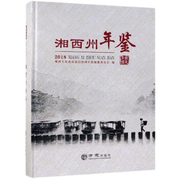 湘西州年鑒 湘西州年鑒