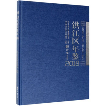 洪江區年鑒 洪江區年鑒