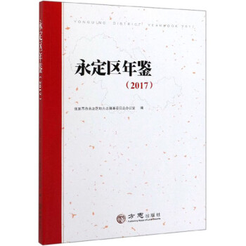 永定區年鑒 永定區年鑒