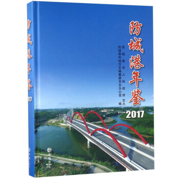 防城港年鑒 防城港年鑒