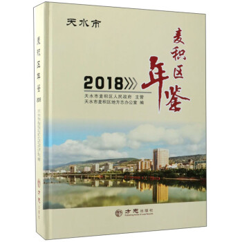 麥積區年鑒 麥積區年鑒