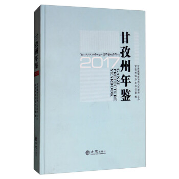 甘孜州年鑒 甘孜州年鑒