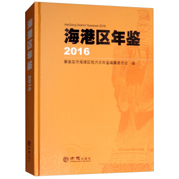 海港區(qū)年鑒 海港區(qū)年鑒