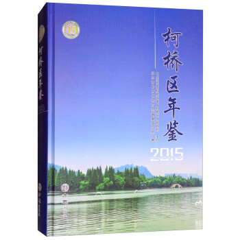 柯橋區(qū)年鑒 柯橋區(qū)年鑒