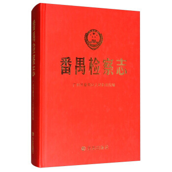 番禺檢察志 番禺檢察志