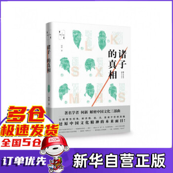 諸子的真相 諸子的真相