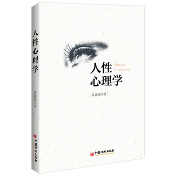 人性心理學 人性心理學
