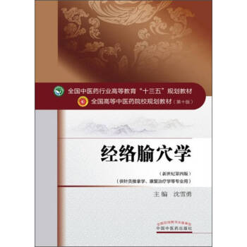 經絡腧穴學 經絡腧穴學