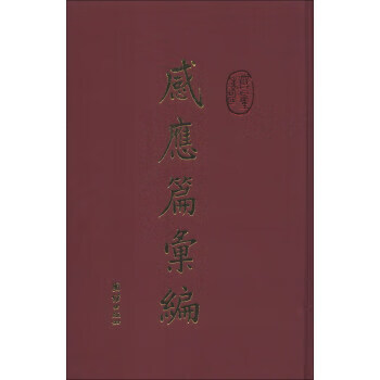 感應篇匯編 感應篇匯編