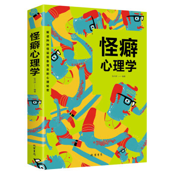 怪癖心理學 怪癖心理學