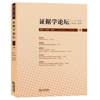 證據(jù)學(xué)論壇 證據(jù)學(xué)論壇