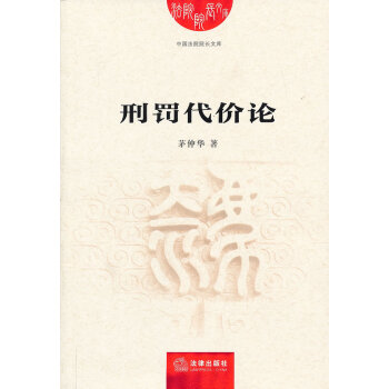 刑罰代價論 刑罰代價論