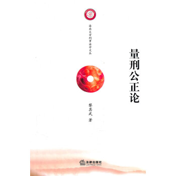 量刑公正論 量刑公正論