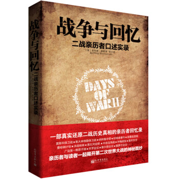 戰(zhàn)爭與回憶 戰(zhàn)爭與回憶