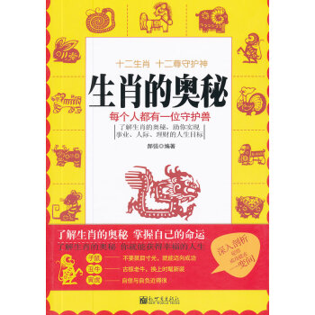 生肖的奧秘 生肖的奧秘