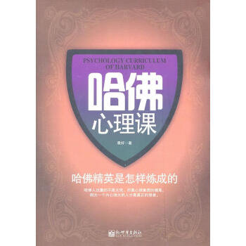 哈佛心理課 哈佛心理課