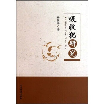 吸收犯研究 吸收犯研究