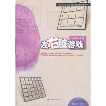 左右腦游戲 左右腦游戲