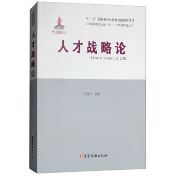 人才戰(zhàn)略論 人才戰(zhàn)略論