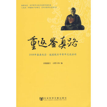 重返鑒真路 重返鑒真路