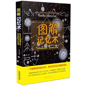 圖解記憶術 圖解記憶術