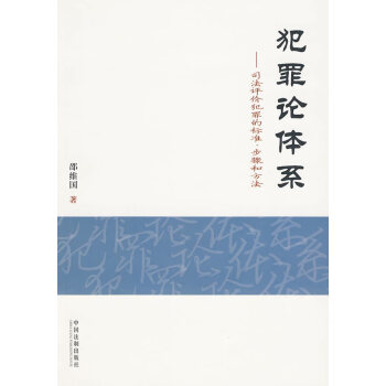 犯罪論體系 犯罪論體系