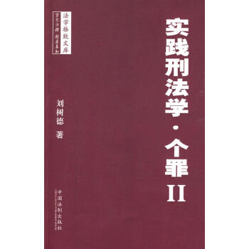 實踐刑法學 實踐刑法學