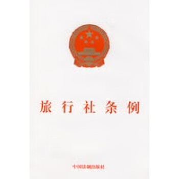 旅行社條例 旅行社條例
